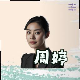 周婷
